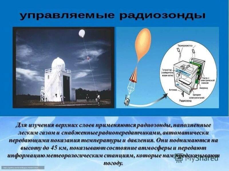 Для изучения атмосферы используются. Радиозонды метеорологические. метеозонд презентация. метеорологический зонд. зонд для изучения атмосферы.