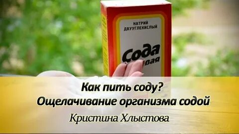 Как пить соду