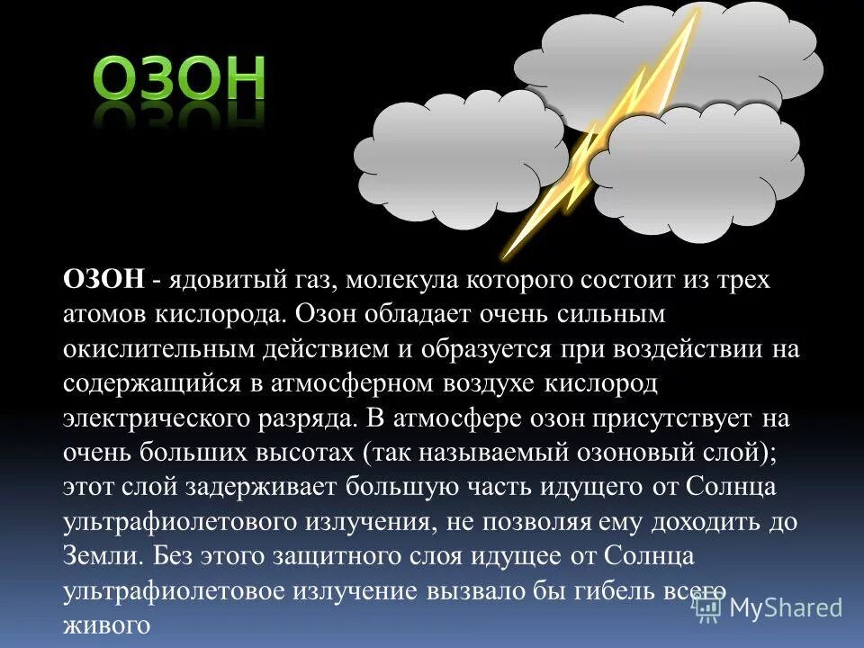 Озон угарный газ. Озон ГАЗ. Озон химия. Озон в воздухе. Ядовитые ГАЗЫ на воздухе.