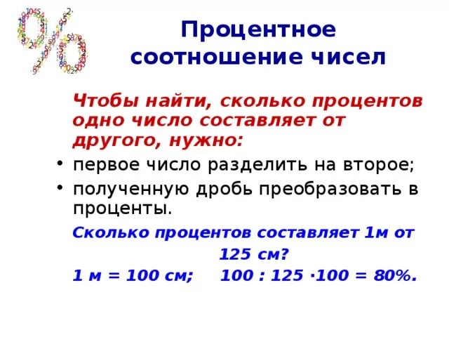 Первое число составляет. Процент сколько процентов. Найти сколько процентов составляет одно число от другого. Сколько процентов составляет число. Как узнать сколько процентов одно число составляет от другого.