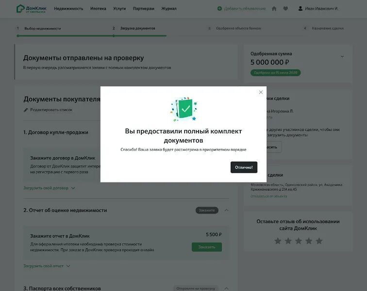 Домклик тобольск. Домклик документы для ипотеки. добавить участника сделки домклик. участники сделки в домклик. ипотека одобрена домклик.
