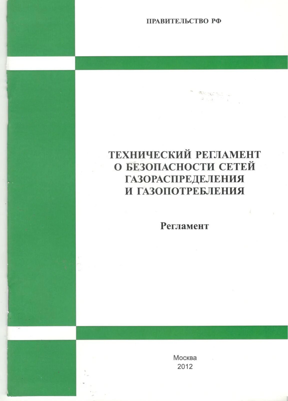 Сети газораспределения и газопотребления. Технический регламент о безопасности сетей газопотребления. Безопасность систем газораспределения и газопотребления. Эксплуатация сетей газораспределения и газопотребления. Ответственный за эксплуатацию сети газопотребления