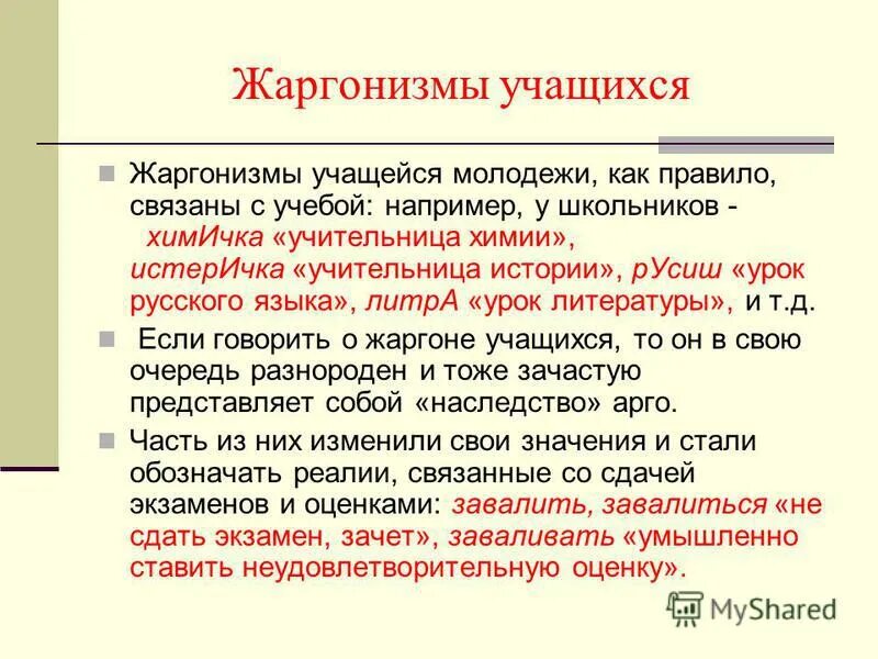 Слова арготизмы. Сленг в компьютерных играх. Жаргонные выражения. Арготизмы это в русском языке. Жаргонизмы.