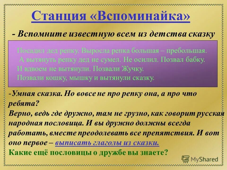 Дружба в произведении герой. Станция Вспоминайка. Станция Вспоминайка картинка. Игра Вспоминайка. Вспоминайка.