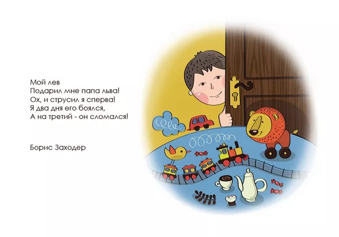 Подари мне папа льва. Заходер подарил мне папа льва. Стихотворение мой лев. Подарил мне папа льва. Заходер малышам 5 кнопок.