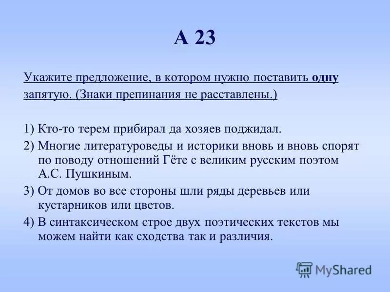укажите два предложения в которых нужно поставить одну запятую. что такое художественное своеобразие стихотворения. синтаксический разбор предложения да хозяев поджидал. кто-то терем прибирал да хозяев поджидал синтаксический разбор. кто-то терем прибирал да хозяев поджидал нужна запятая.