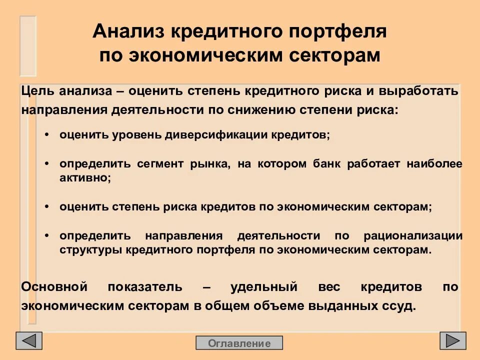 Показатели качества кредитного портфеля. Кредитный риск анализ. Анализ качества кредитного портфеля. Оценка кредитного портфеля банка.