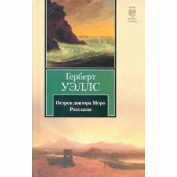 История острова книга. Герберта Уэллса «остров доктора Моро». Герберт Уэллс остров доктора Моро иллюстрации. Уэллс остров доктора Моро. Книга Уэллс остров доктора Моро; рассказы 2010 год.