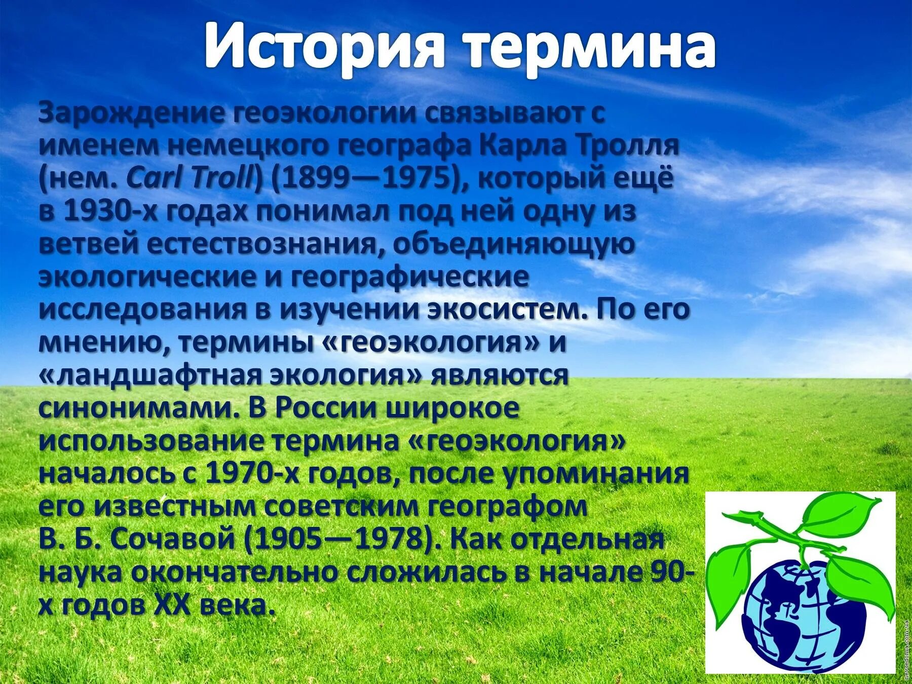 Геоэкология это в экологии. Презентация Геоэкология. Географическая экология. Сообщение о профессии геоэколог