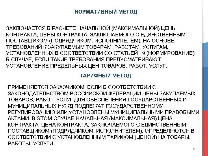 Нормативный метод определения начальной максимальной цены. Нормативный метод начальной максимальной цены контракта. Нормативный метод НМЦК. Нормативный метод определения НМЦК. Нормативный метод 44 ФЗ.