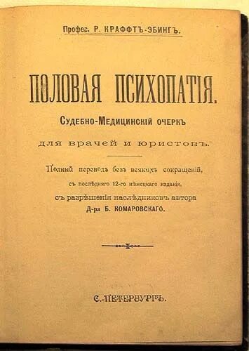 Половая психопатия. Половая психопатия книга. Книга половая психопатия 19 века. Очерк судебной медицины.