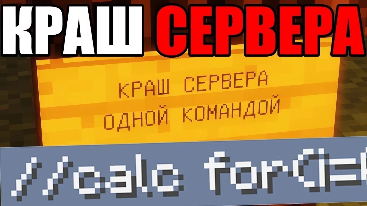 Команда для краша сервера майнкрафт. Краш сервера. Команды для сервера майнкрафт. Команды для краша сервера. Как получить на любом сервере