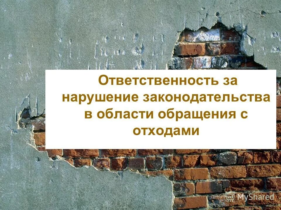 захоронение ядерных отходов презентация. ответственность отходы. ответственность отходы. "ответственность за нарушения законодательства в области. ответственность отходы.