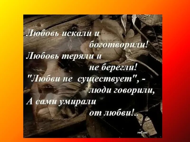 Ищу любовь. Любви не существует говорили. Любовь искали и не находили любовь теряли. Боготворить любимого.