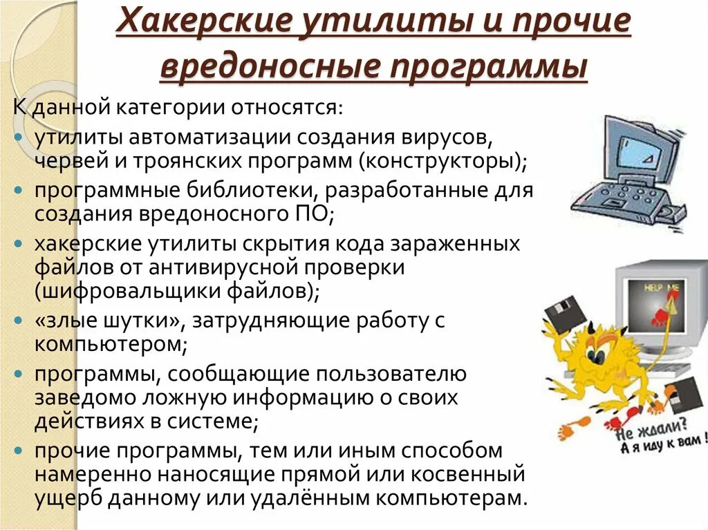 Использование вредоносной компьютерной программы для личных нужд. Вредоносные утилиты. вредоносные утилиты вредоносные программы. хакерские утилиты. хакерские программы и утилиты.