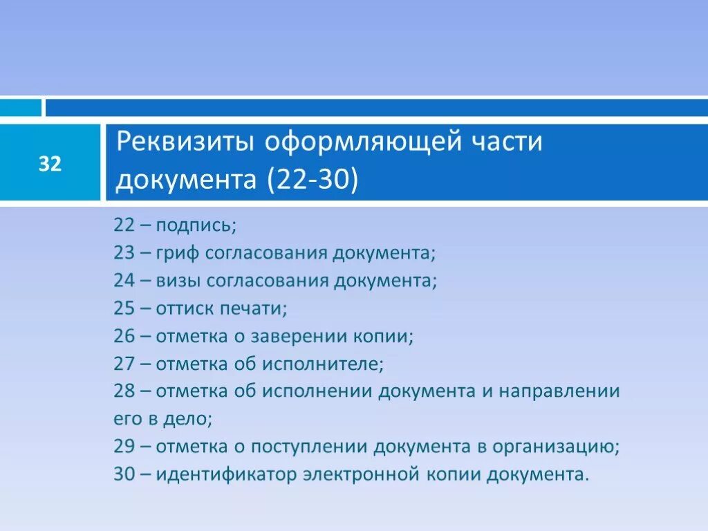 Оформляющая часть документа. Реквизиты оформляющей части документа. Оформление реквизитов документов. Реквизиты содержательной части документа.