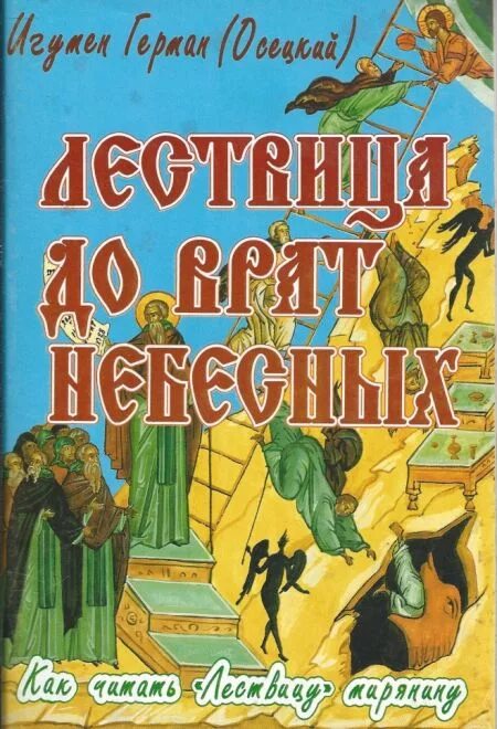 Лествица с комментариями Германа Осецкого. Чтение Лествицы. Лествица книга. Лествица читать на русском языке