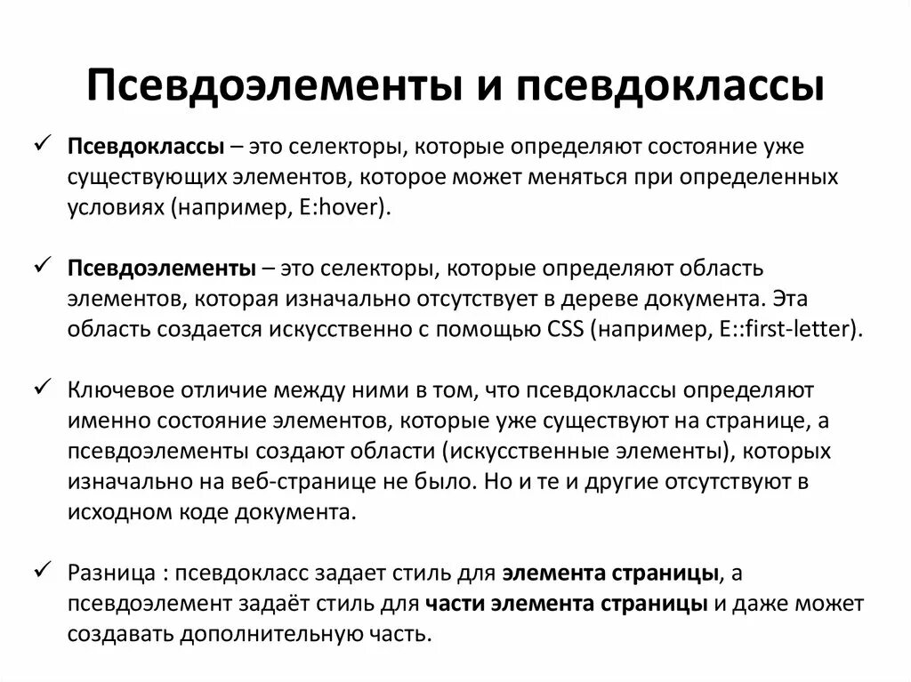 Псевдо значение. Псевдоклассы и псевдоэлементы. псевдоклассы и псевдоэлементы css. селекторы псевдоэлементов css. псевдоэлемент и псевдокласс разница.