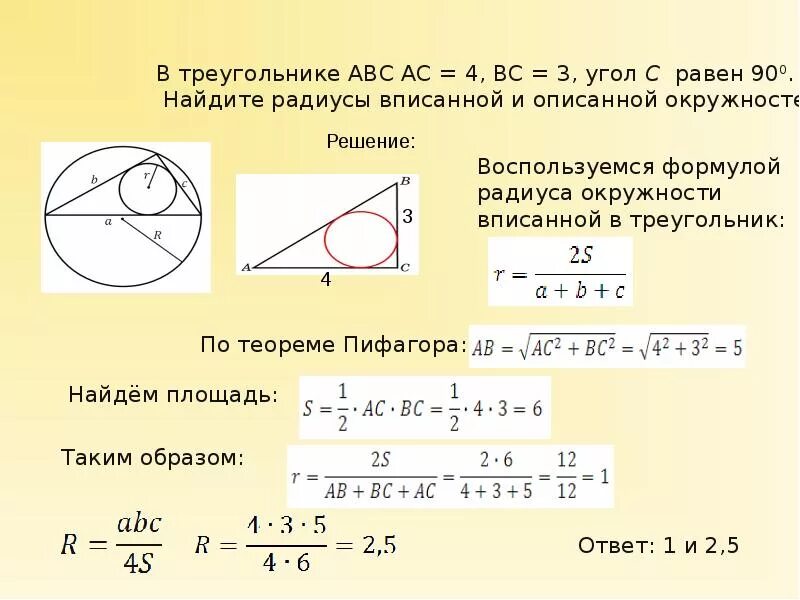 Площадь треугольника равна радиус вписанной окружности. Площадь треугольника вписанного в окружность. Вписанные и описанные окружности формулы нахождения в треугольнике. Формула нахождения радиуса вписанной окружности в треугольник.