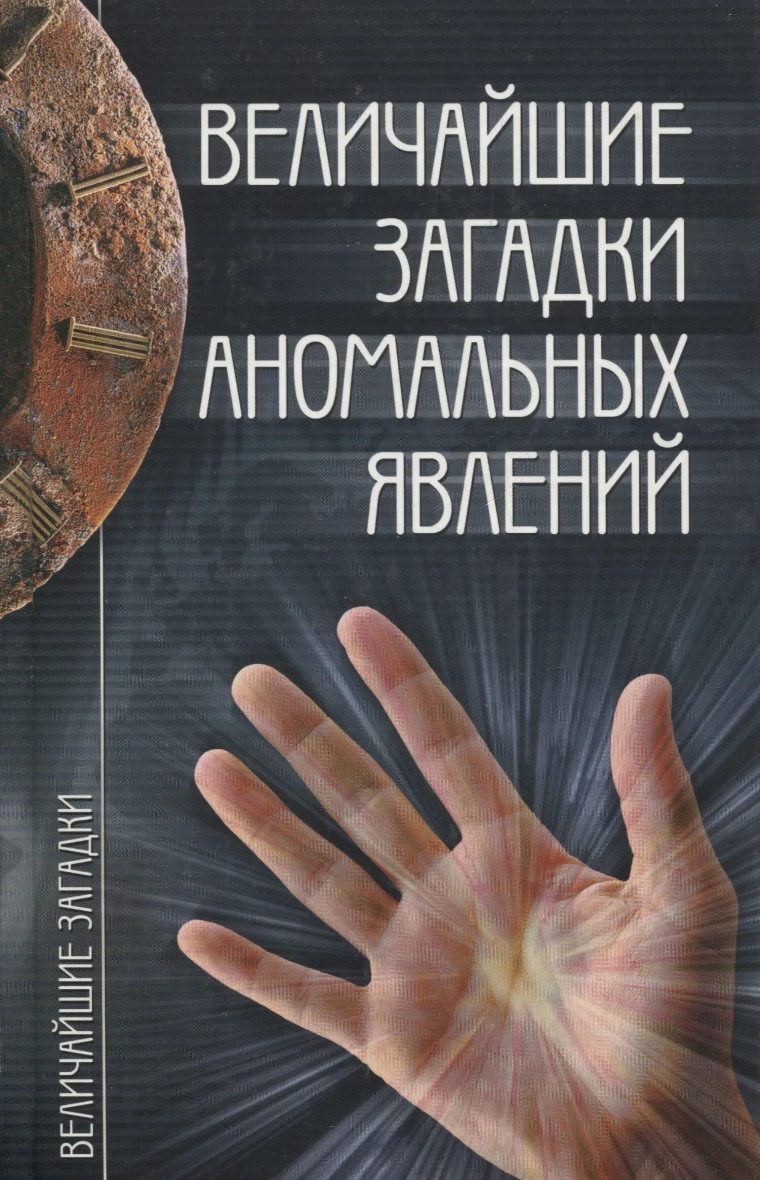 Величайшие головоломки. Величайшие загадки аномальных явлений. Величайшие книги. Книги об аномальных явлениях.