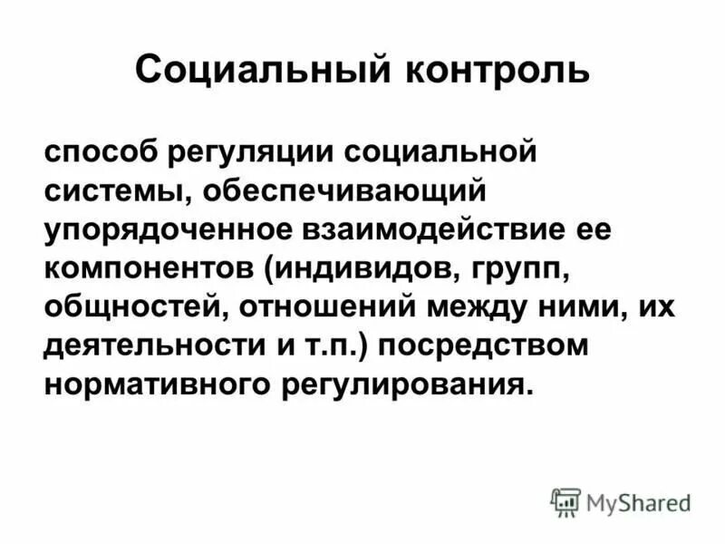 Роль социального контроля. Сущность социального контрол. Социальная сущность государственного управления. Понятие общественного контроля. Предосудительный это простыми словами.