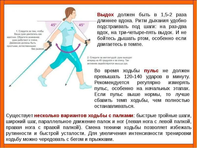 Бега на средней дистанции схема. Ходьба со скандинавскими палками методика. Правильное положение тела при беге на длинные дистанции. Северная ходьба с палками техника ходьбы. Техника ходьбы в легкой атлетике.
