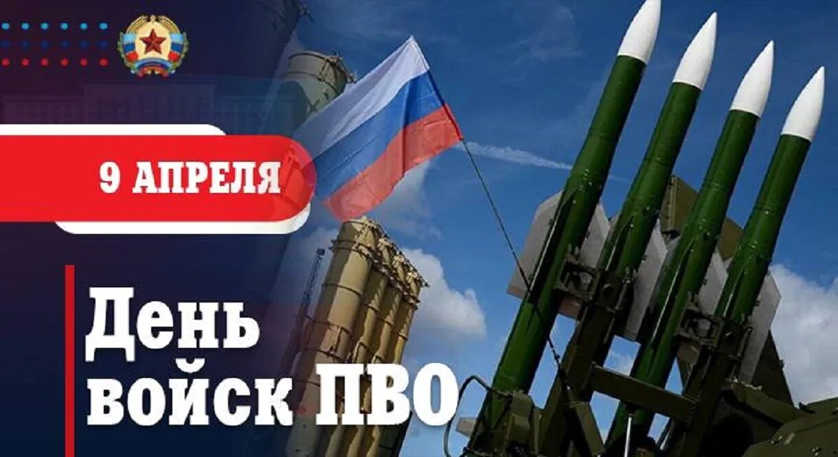 День пво 2024 какого числа в россии. День войск ПВО. Поздравление с днем ПВО. День войск противовоздушной обороны (день войск ПВО) России. С днем ПВО открытки.