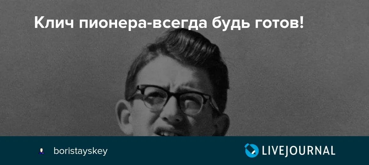 Песня пионер всегда. Клич пионера всегда будь гото. Клич пионера всегда будет готов. Клич пионеров будь готов всегда готов. Клич пионера всегда будь готов песня.