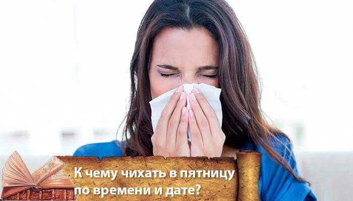 Чихать в пятницу по времени. Чихание примета. чихание примета пятница. чихание в пятницу. чих на пятницу примета.