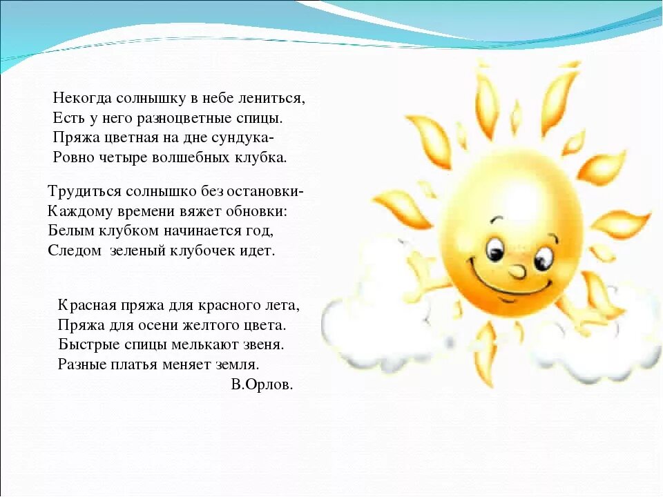 Солнышко на свете землю. Стих про солнышко для детей. Стих про солнце для детей. Детские стишки про солнышко. Стих про солнце для детей короткие.