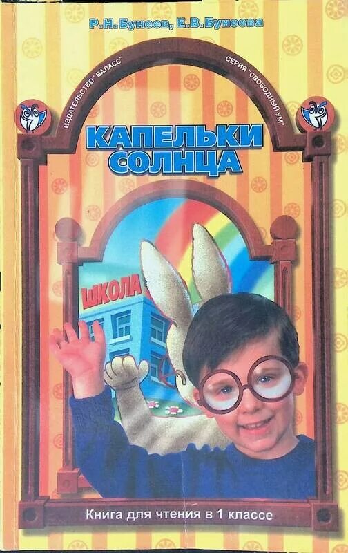 Бунеев капельки солнца 1 класс. Капельки солнца бунеева 1 класс. школа 2100 литературное чтение 1 класс. капельки солнца книга. капельки солнца учебник.