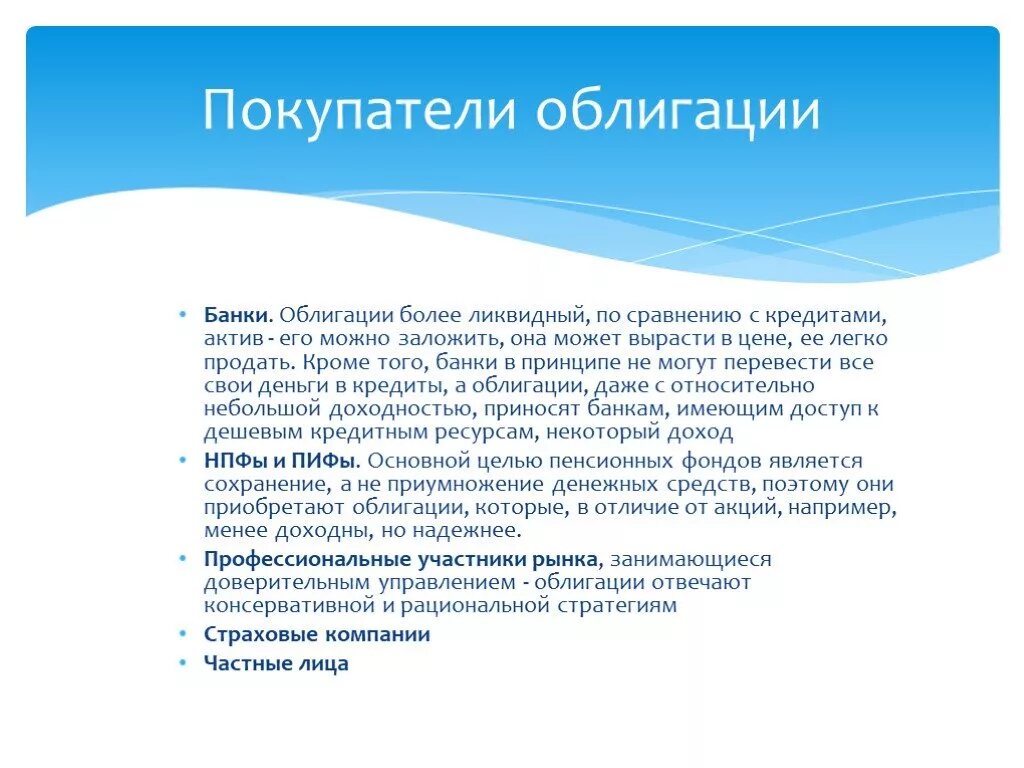 Покупатель ценных бумаг. Облигации и банковский кредит сравнение. Покупателей ценных бумаг это кто. Ликвидный рынок ценных бумаг. Банковских ценных бумаг