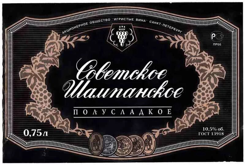 наклейка советское шампанское