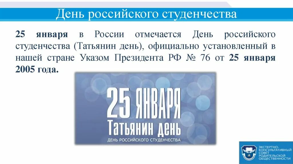 День российского студенчества Татьянин день. Указ о дне российского студенчества. Татьянин день презентация. День студента указ президента. Указ президента 25 января 2024