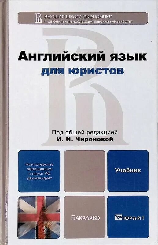 Учебник английского университет. Английский язык для юристов. Юрайт английский язык для юристов. Английский язык учебник юридический. Учебник по английскому языку для юристов.