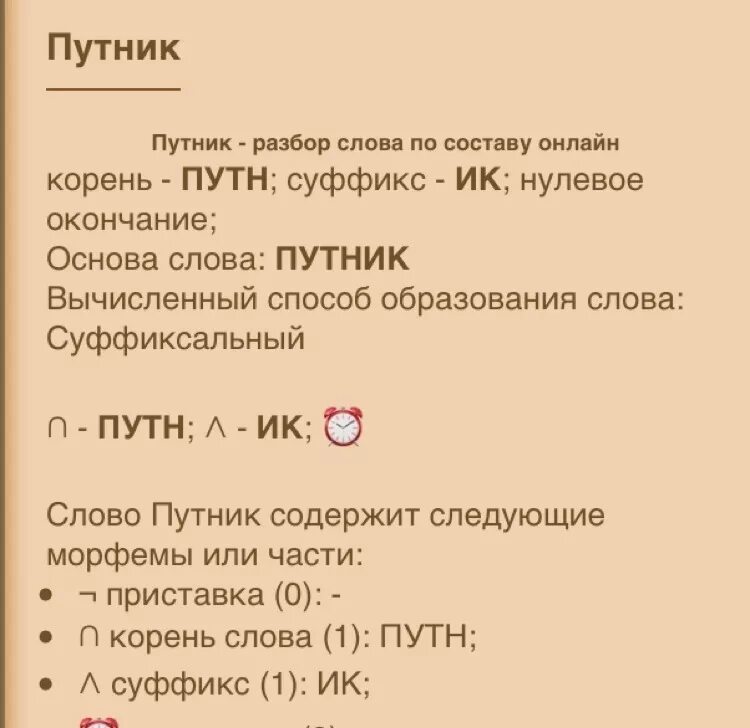 Путник состав слова. Разобрать по составу слова Путник. Морфемный разбор путники. Разбор слова узкий.