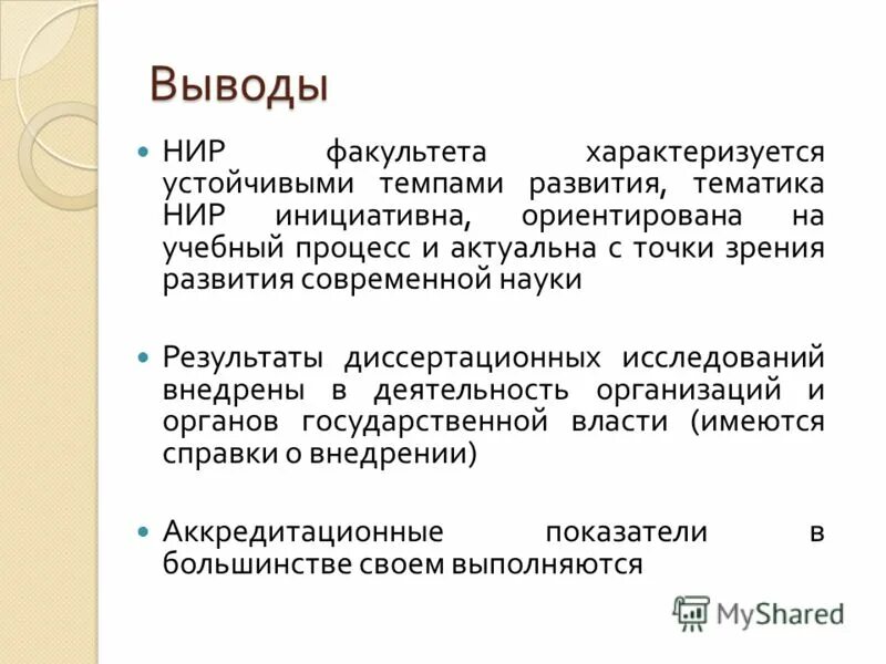 Выводы научно исследовательской работы. Вывод исследовательской работы. Заключение научно исследовательской работы. Выводы в научно исследовательской работе. Заключение научно исследовательской работы образец.