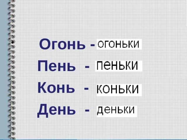 Пень мягкие согласные. Огонь конь буква ь. Подчеркни только мягкие согласные пенал Вираж пень слон конь. Автоматизация звука конь пень.