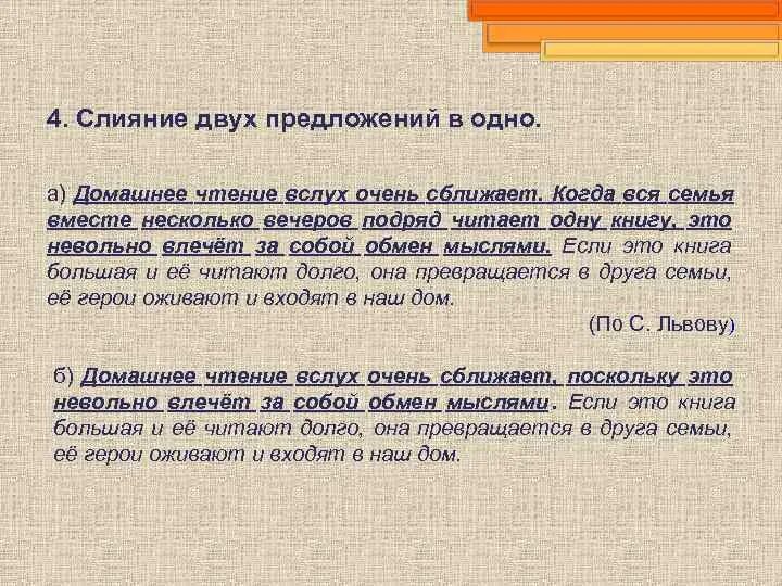 Домашнее чтение вслух очень сближает сжатое изложение. Сжатое изложение домашнее чтение. Слияние нескольких предложений в одно. Домашние чтения вслух очень сближает.