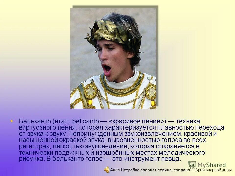 Бельканто что это. Искусство прекрасного пения Бельканто. Доклад Бельканто искусство прекрасного пения. Искусство прекрасного пения Бельканто презентация. Сообщение на тему искусство прекрасного пения.