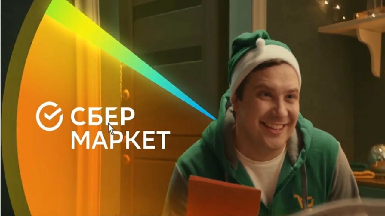Сбермаркет гудков. Сбер маркет. сбер маркет еда. новая реклама сбера. сбермаркет реклама гудков.