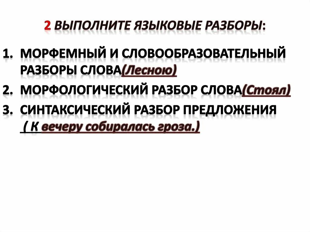 Выполните языковые разборы впр. Выполнить языковые разборы. Языковые разборы план. Языковой разборы языковые. Виды языкового разбора таблица.