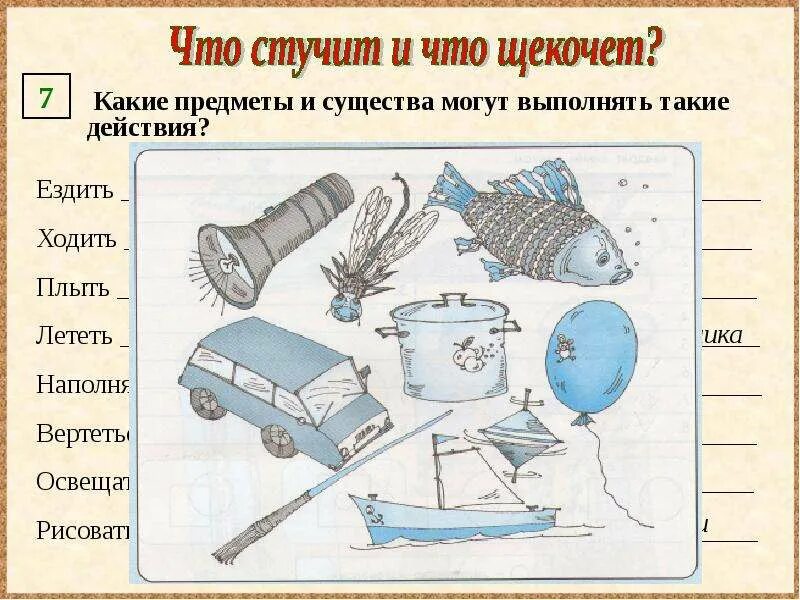 Какие предметы оставили. Какие предметы и существа могут выполнять такие действия. Предметы и действия которые могут выполнять. Какой предмет. Что стучит и что щекочет.