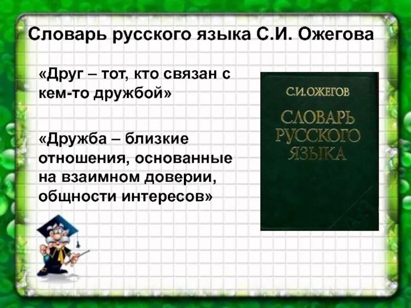 Друзья текста словарь. Друг словарь Ожегова. Друзья словарь. Дружба это словарь Ожегова. Дружба Толковый словарь Ожегова.