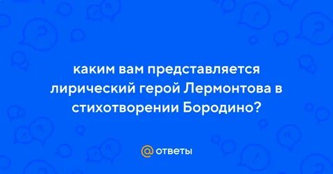 Каким мне представляется лирический герой