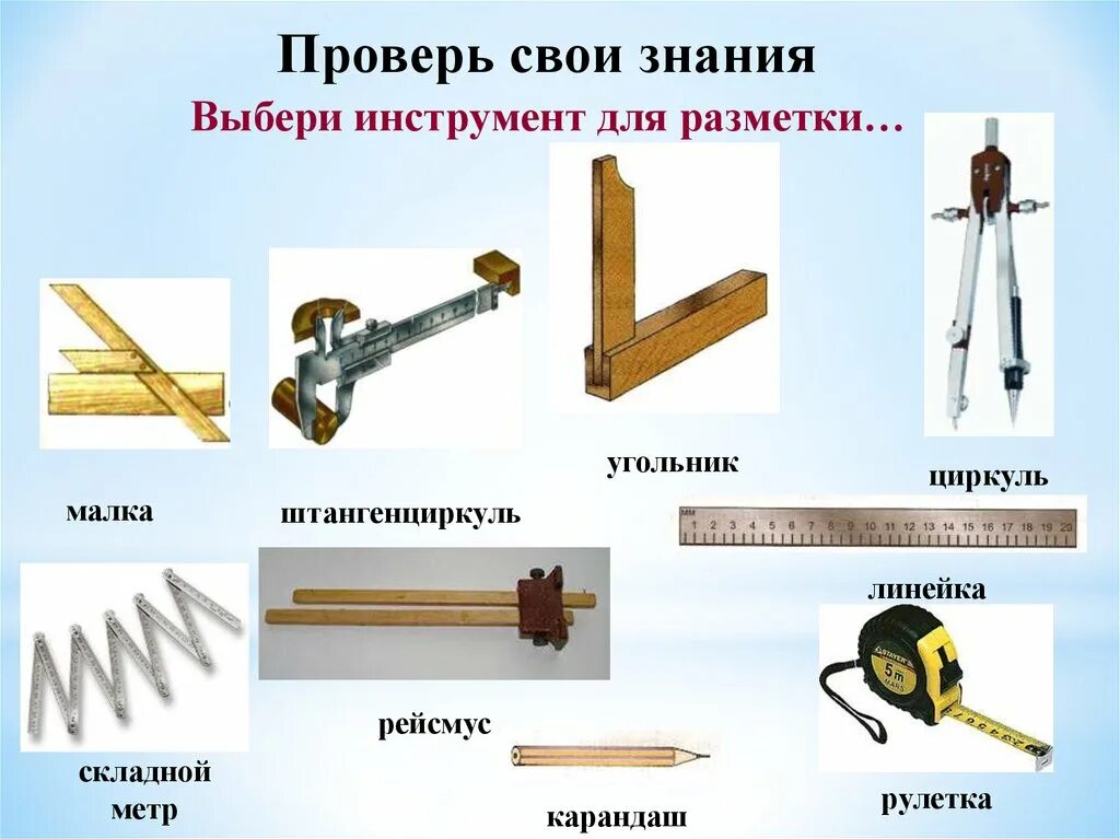 Перечислите измерительные и разметочные инструменты. Малка, угольник, циркуль, карандаш, рейсмус, линейка. рулетка, метр, рейсмус, ярунок, малка, гребенка, циркуль, нутромер, шц-1. мерительные инструменты применяемые для разметки. инструмент применяемый при разметке.