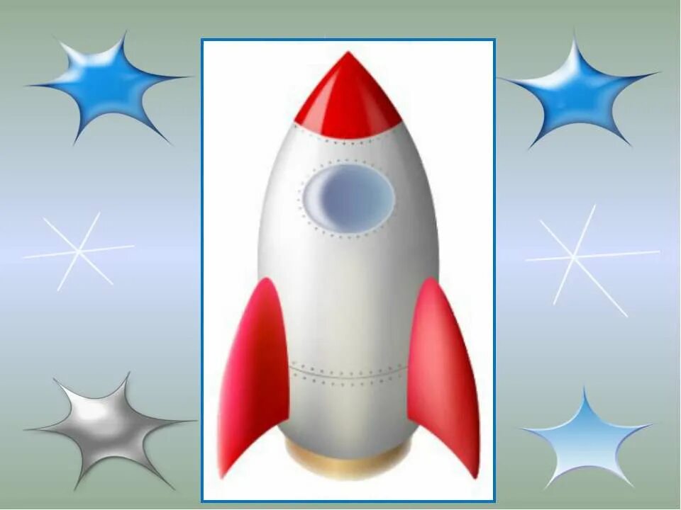 Я ракета полетела в космос раз. Ракета для презентации для детей. Я ракета. Рисунок я в ракете. Пожалуйста ракету.