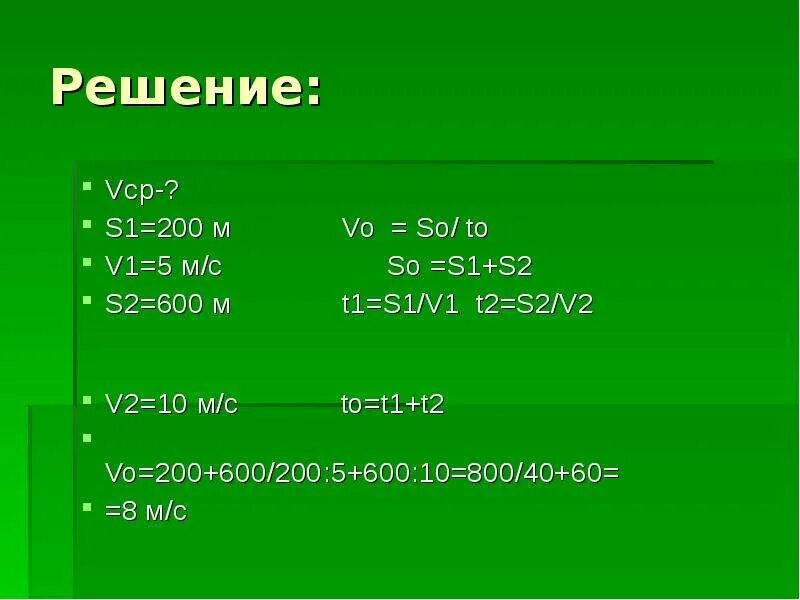 V 1 2 s h. S1+s2/t1+t2. S1v1t = s2v2t. VCP=s1+s2+/t1+t2 название. S=v1t1.