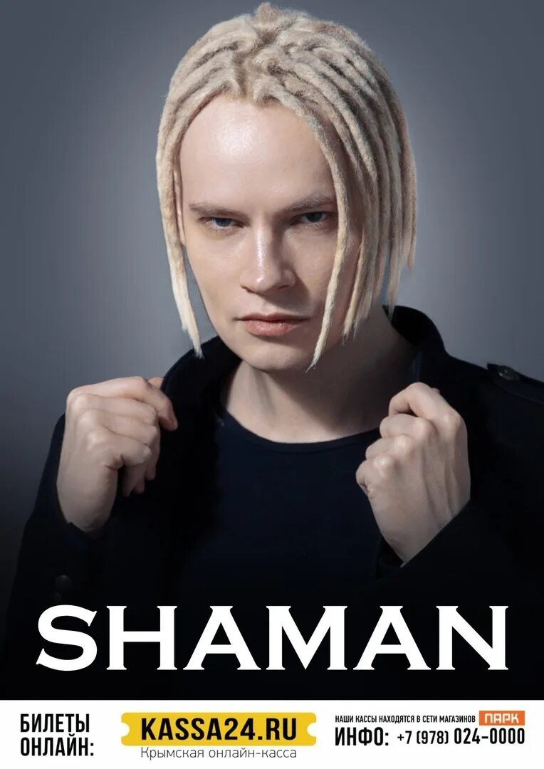 Афиша шамана на 2024 год. Shaman концерты 2022. Шаман концерты 2022 афиша. Shaman (певец).