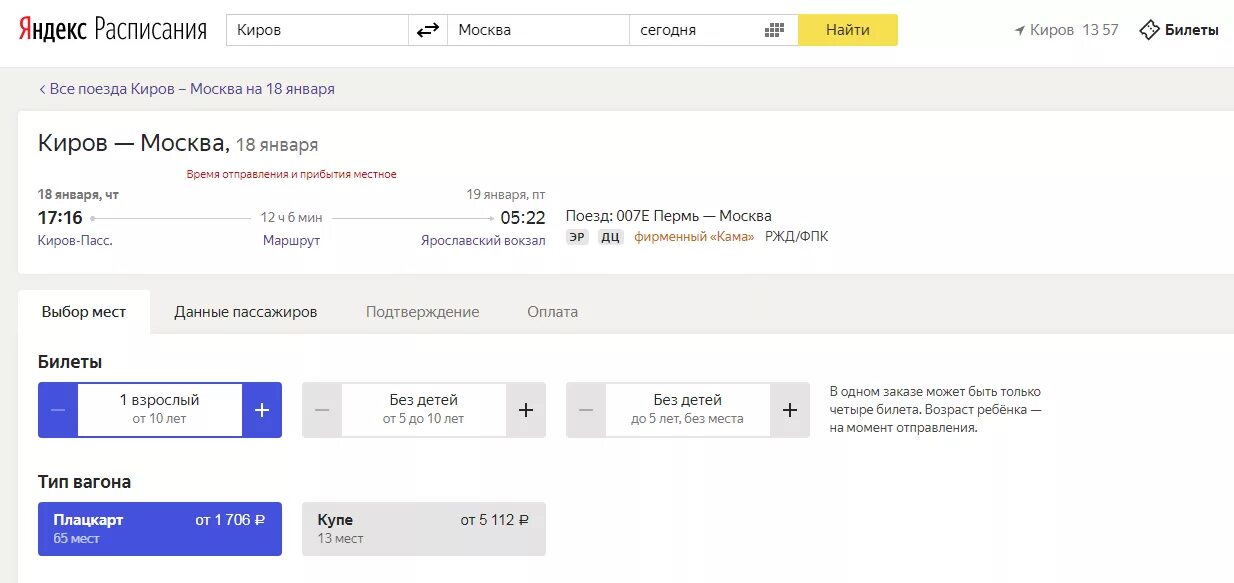 Купить билет ржд на поезд киров москва
